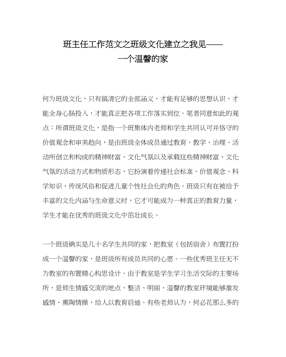 2023年班主任工作班级文化建设我见一个温謦的家.docx_第1页