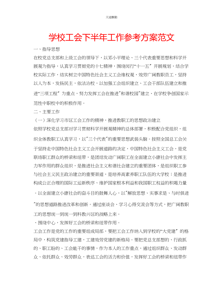 2023年学校工会下半工作计划3.docx_第1页