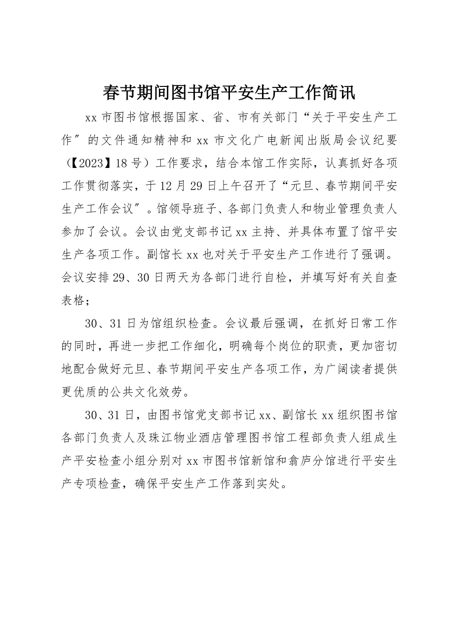 2023年春节期间图书馆安全生产工作简讯新编.docx_第1页