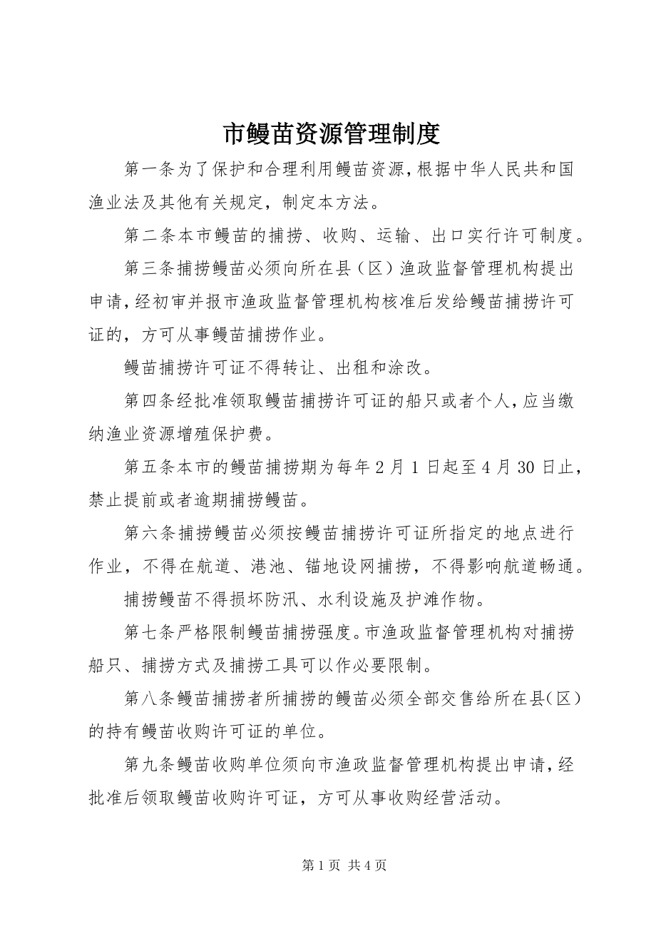 2023年市鳗苗资源管理制度.docx_第1页