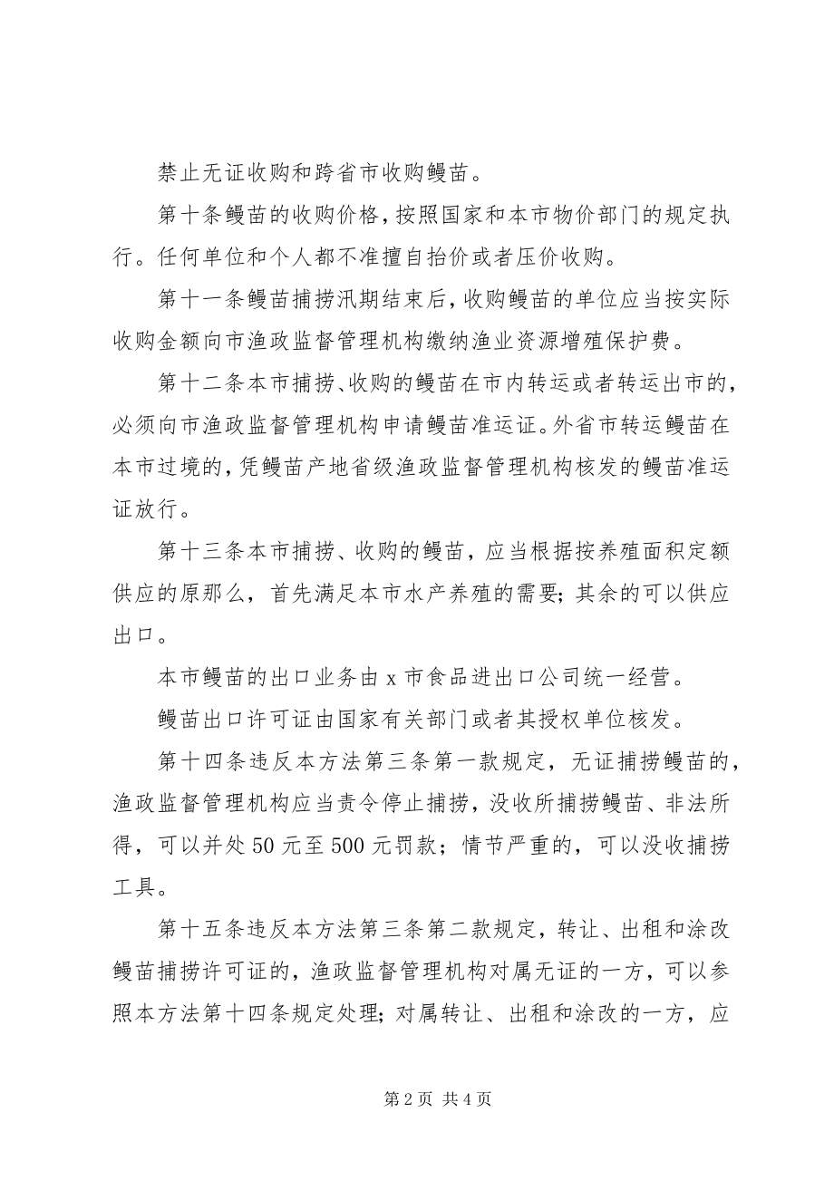 2023年市鳗苗资源管理制度.docx_第2页