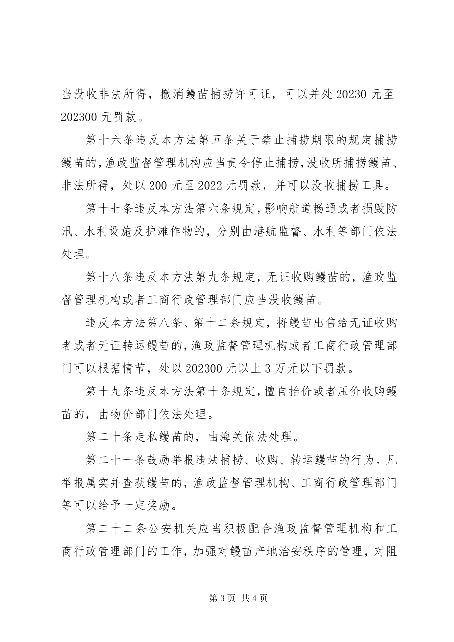 2023年市鳗苗资源管理制度.docx_第3页