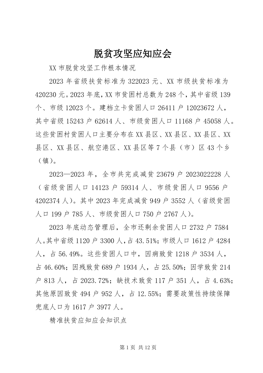 2023年脱贫攻坚应知应会.docx_第1页