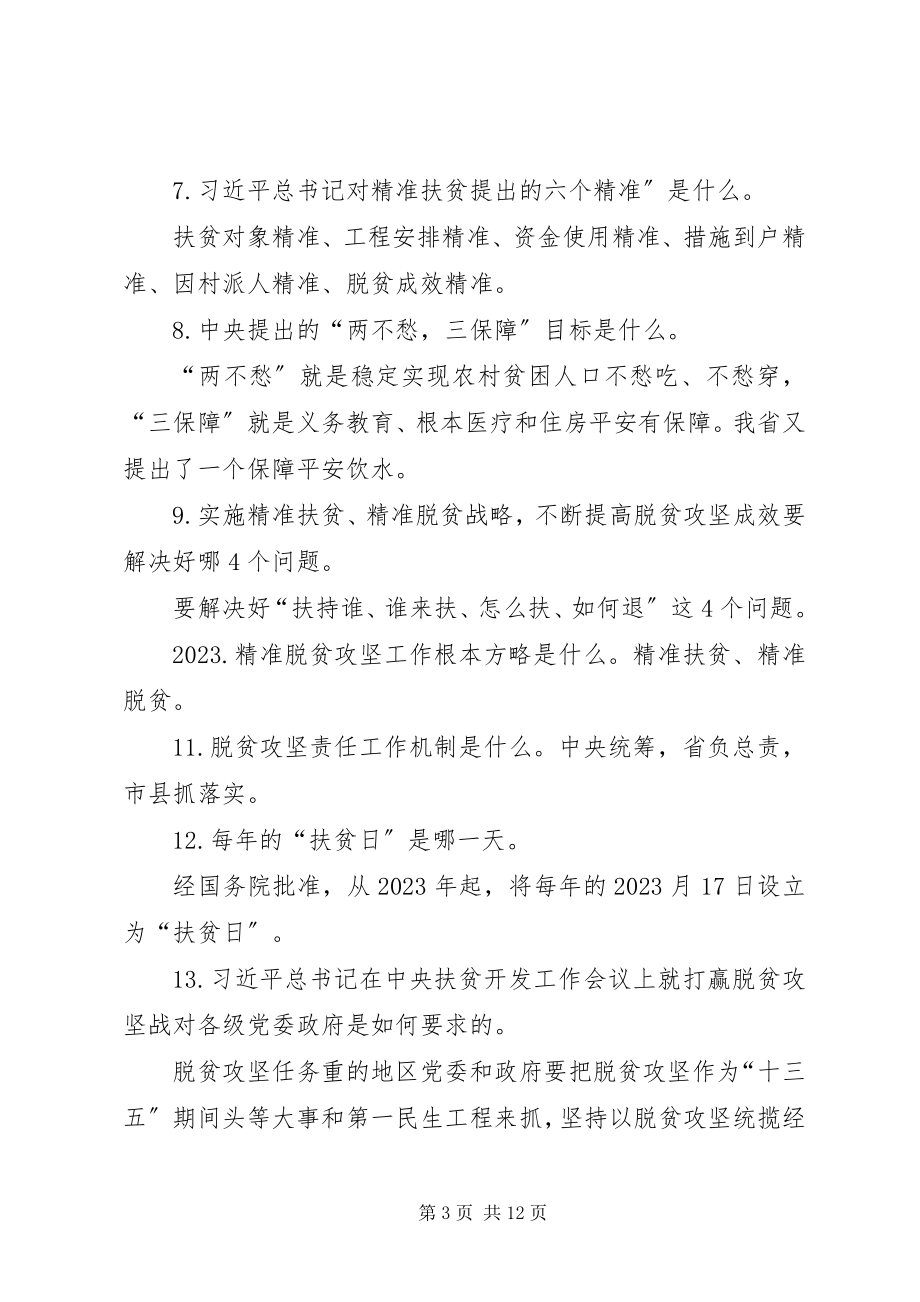 2023年脱贫攻坚应知应会.docx_第3页