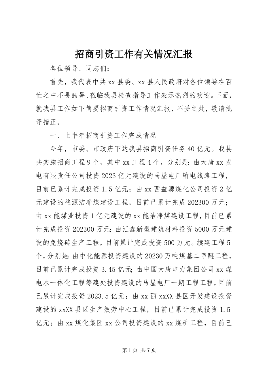 2023年招商引资工作有关情况汇报.docx_第1页