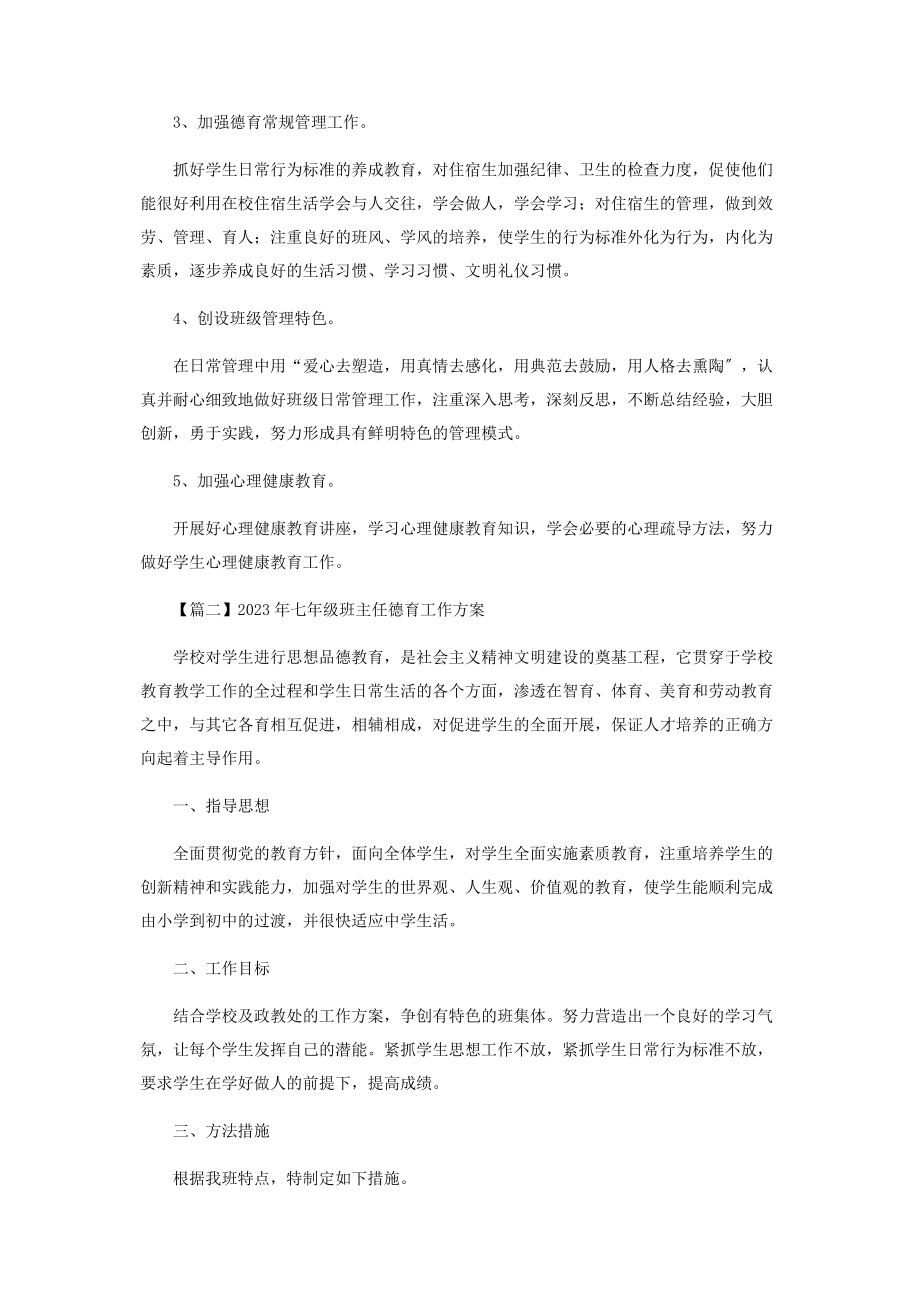 2023年七级班主任德育工作计划.docx_第3页