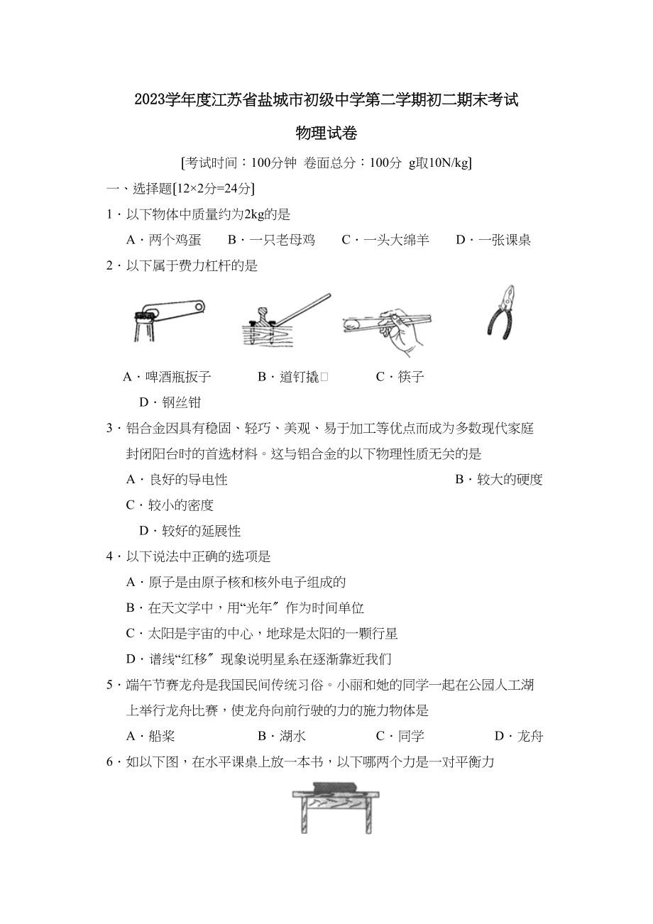 2023年度江苏省盐城市第二学期初二期末考试初中物理.docx_第1页