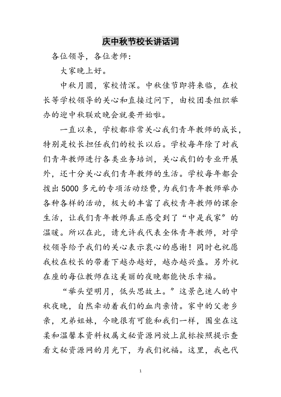 2023年庆中秋节校长讲话词范文.doc_第1页