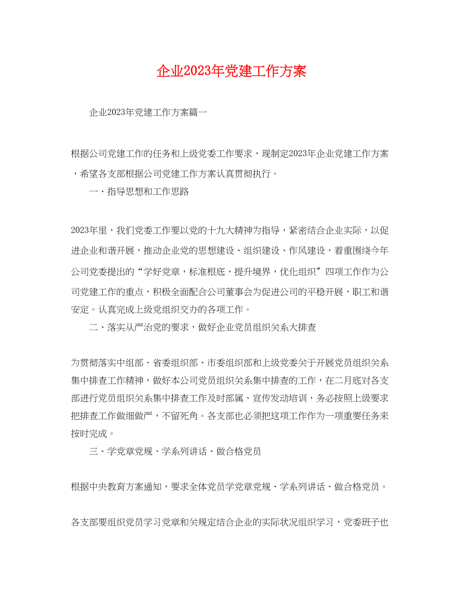 2023年企业党建工作计划 2.docx_第1页