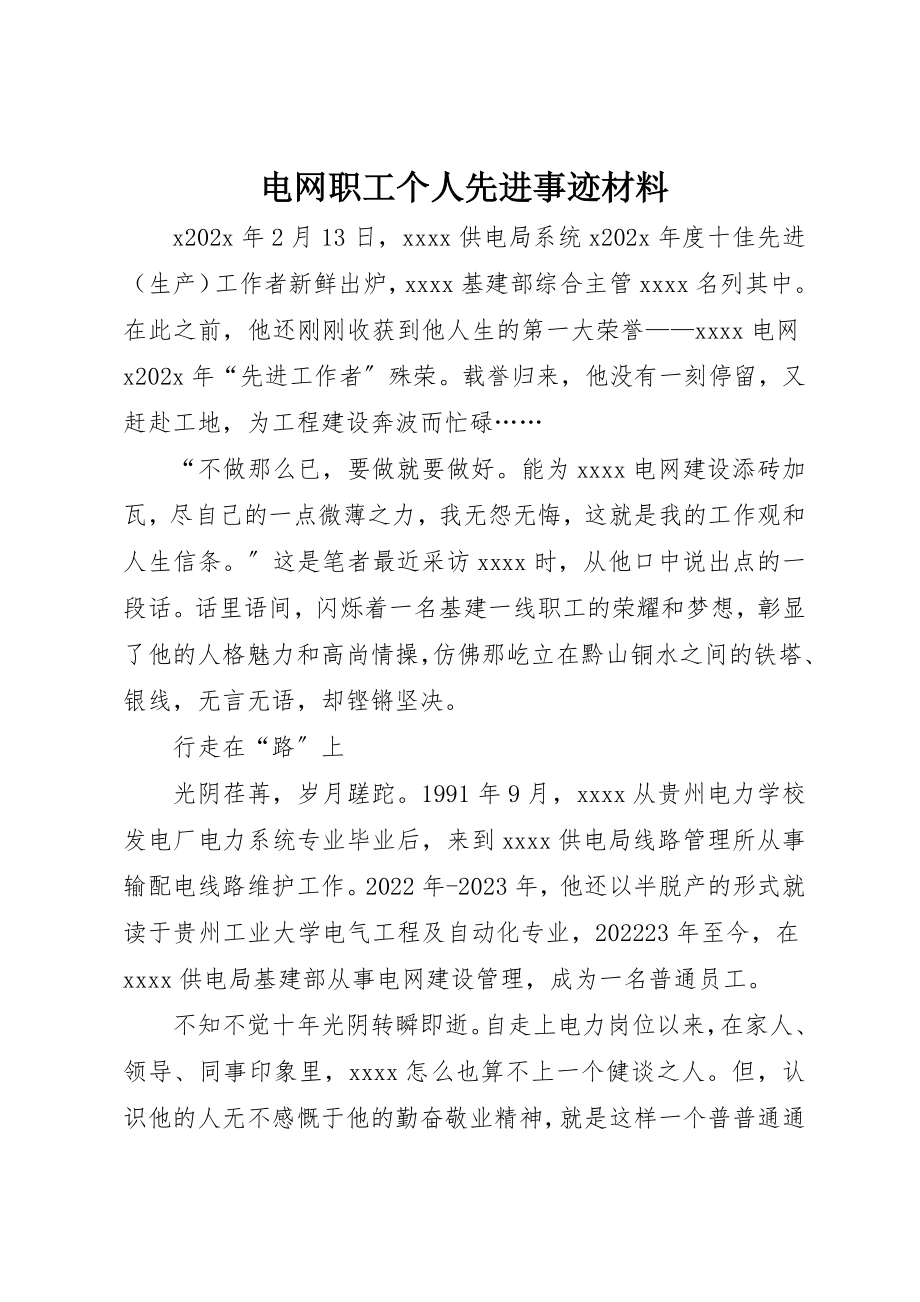 2023年电网职工个人先进事迹材料新编.docx_第1页