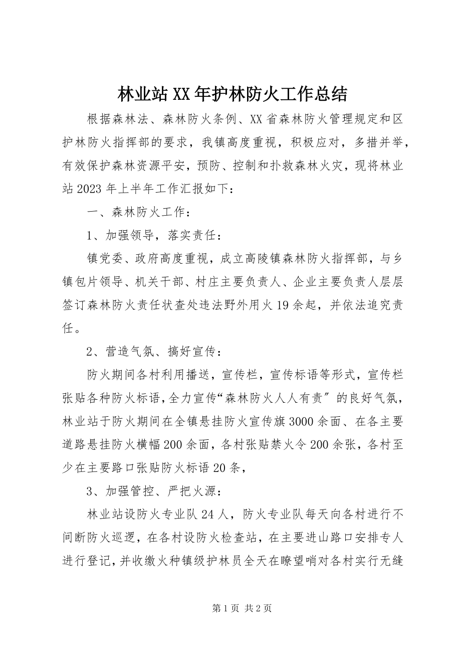 2023年林业站护林防火工作总结.docx_第1页