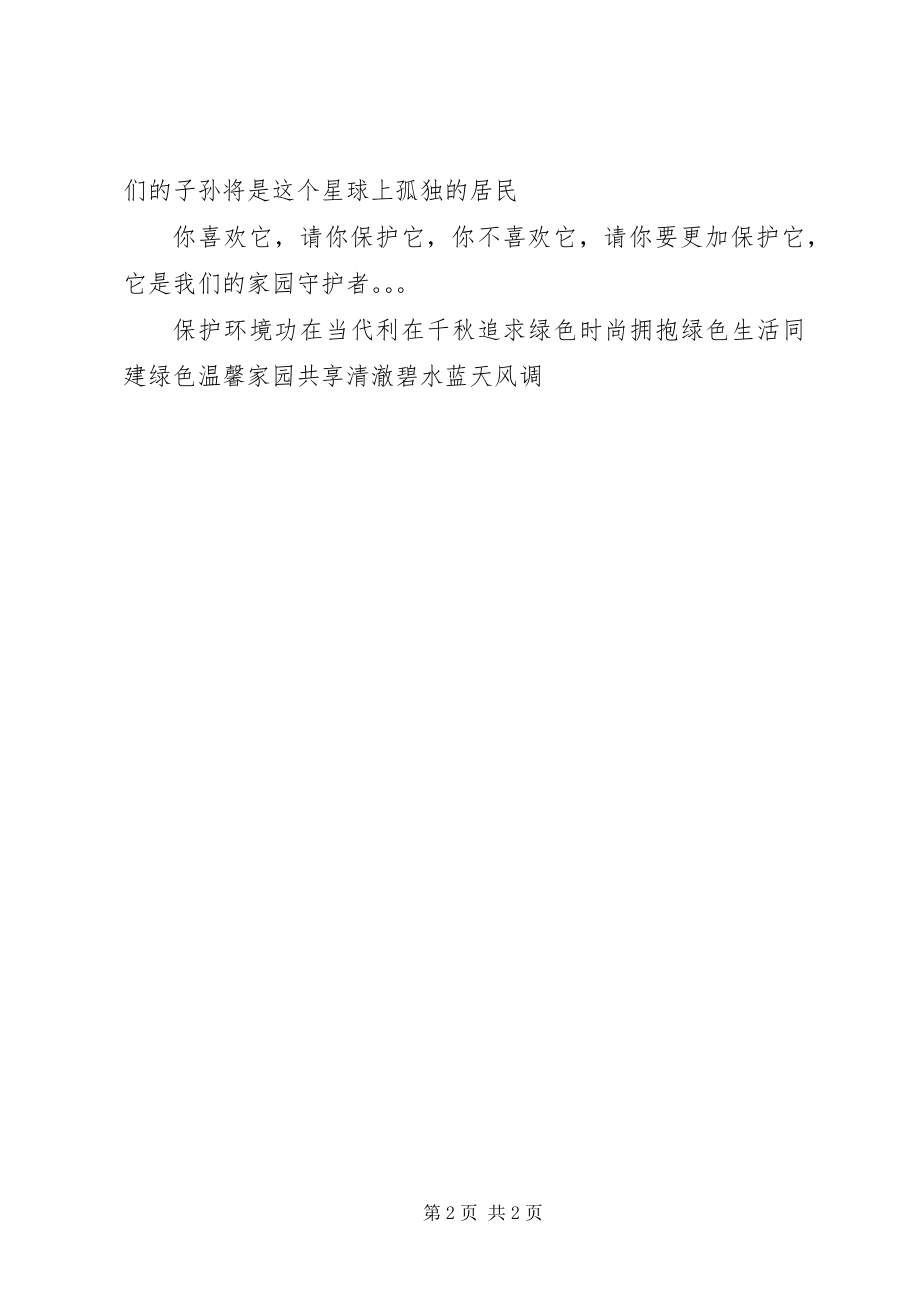 2023年保护动物宣传语新编.docx_第2页