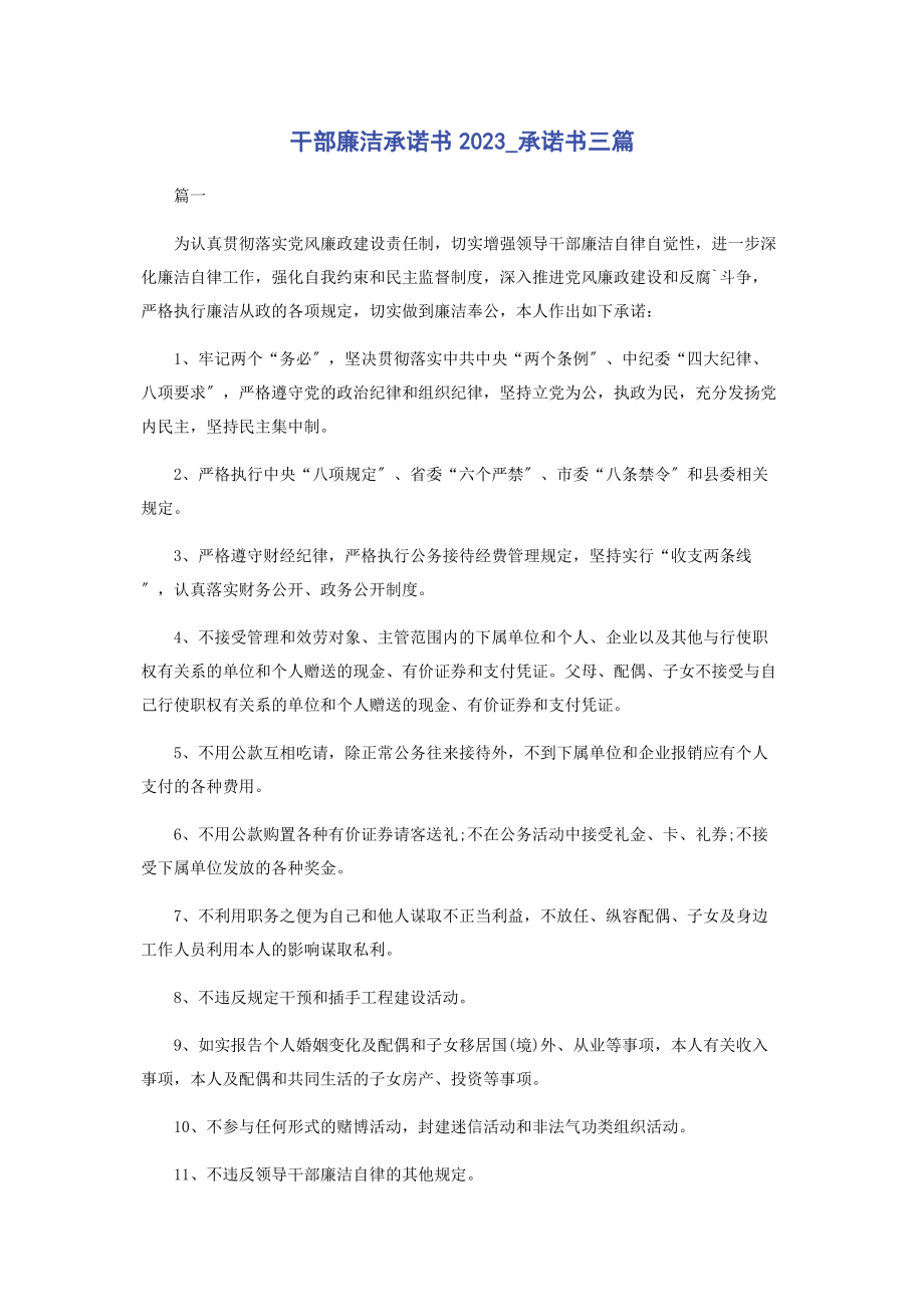 2023年干部廉洁承诺书承诺书3篇.docx_第1页