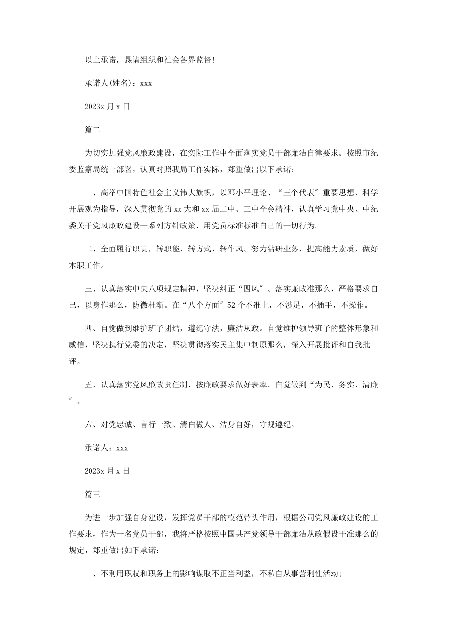 2023年干部廉洁承诺书承诺书3篇.docx_第2页