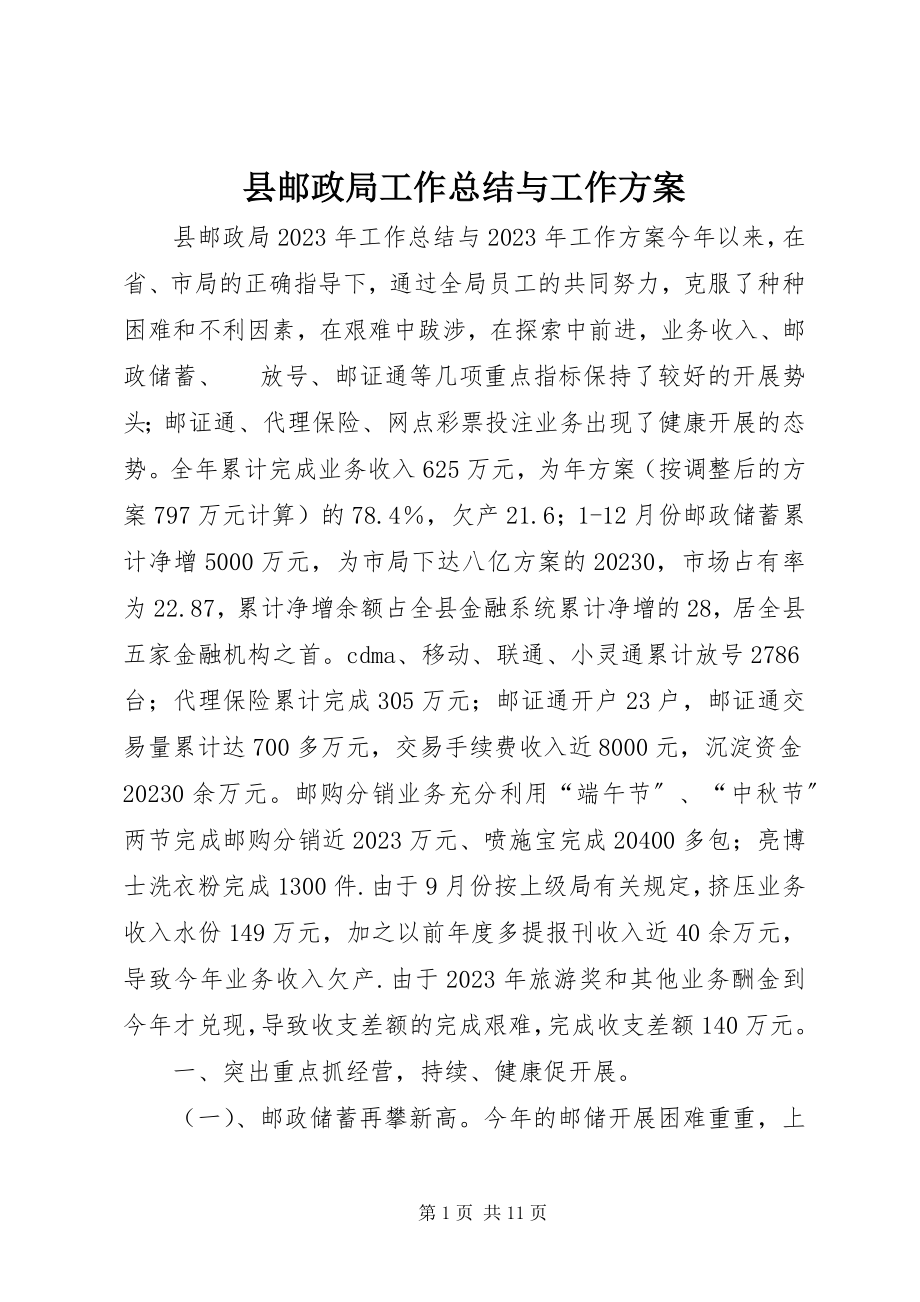 2023年县邮政局工作总结与工作计划.docx_第1页