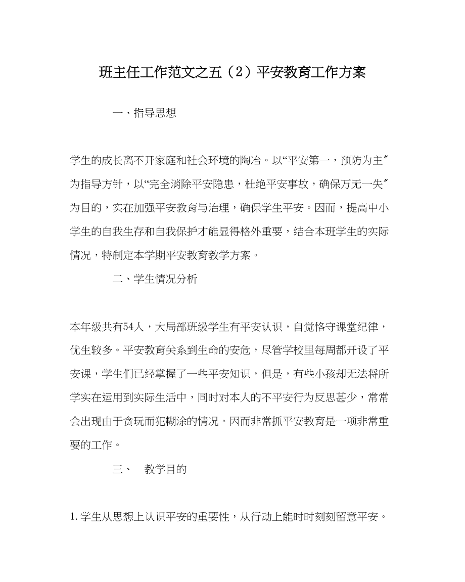 2023年班主任工作五2安全教育工作计划.docx_第1页