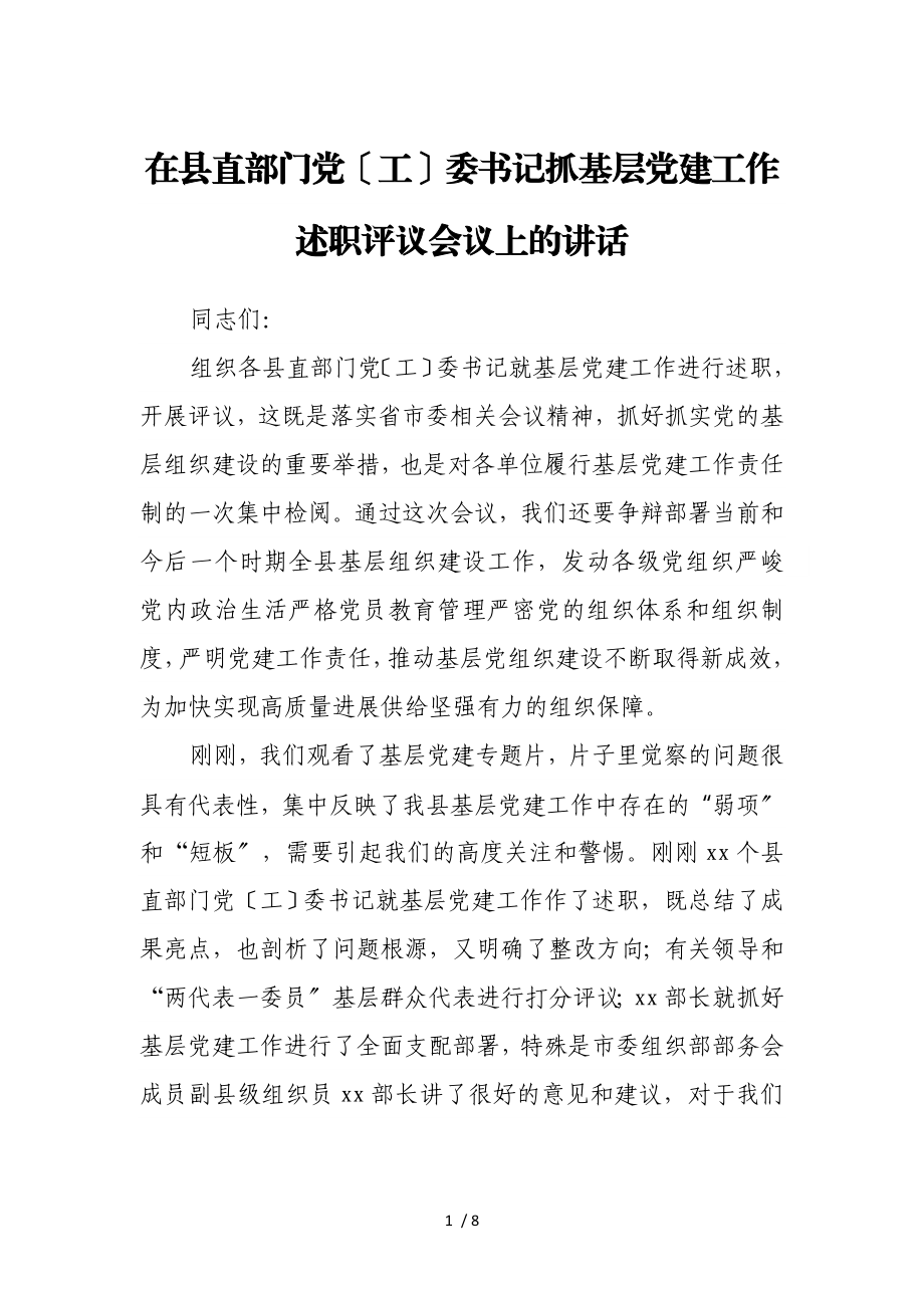 2023年在县直部门党工委书记抓基层党建工作述职评议会议上的讲话.doc_第1页