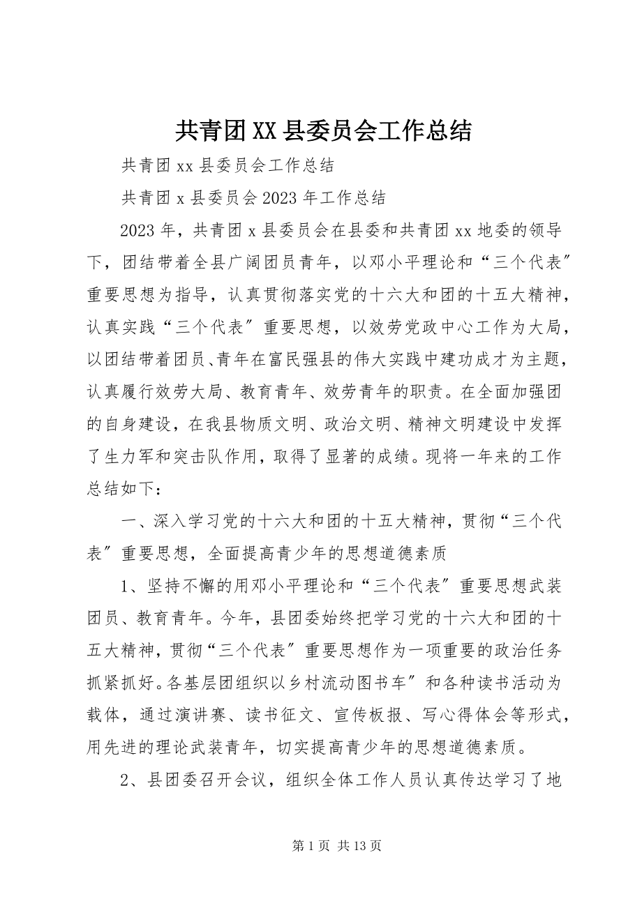 2023年共青团XX县委员会工作总结.docx_第1页