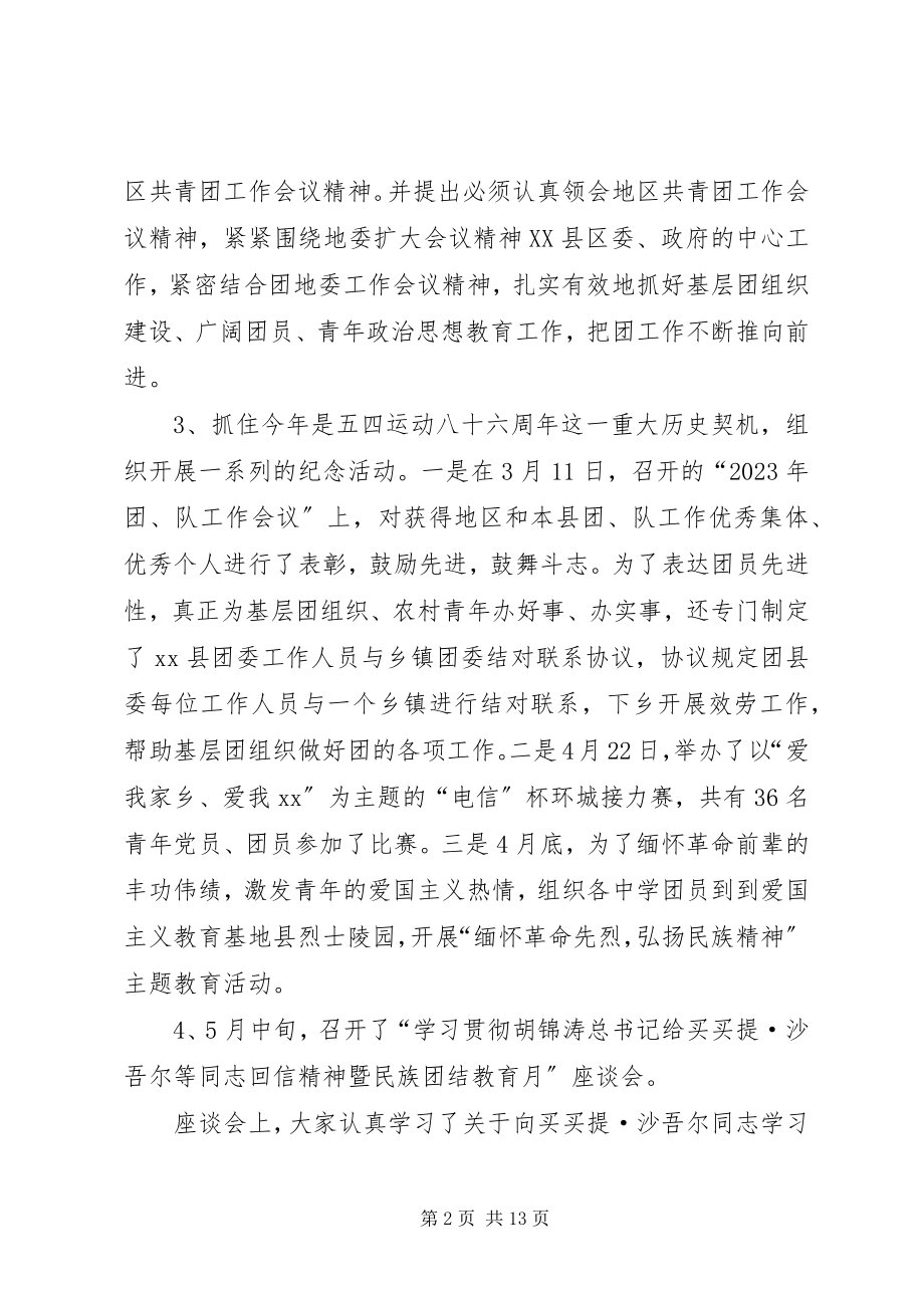 2023年共青团XX县委员会工作总结.docx_第2页