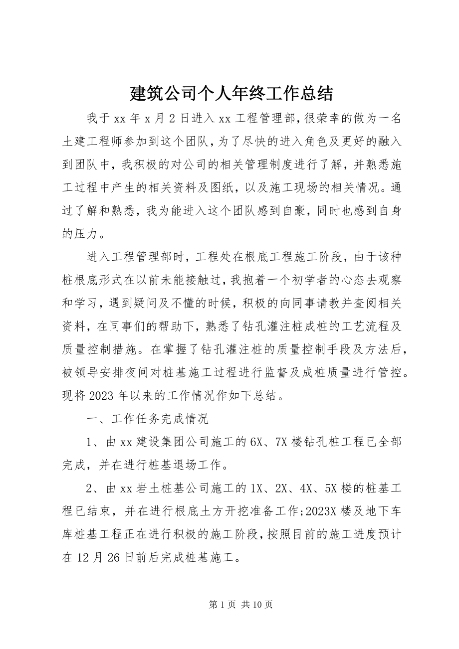 2023年建筑公司个人终工作总结.docx_第1页