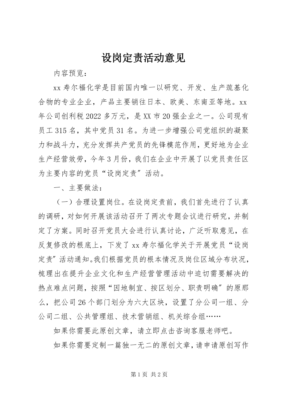 2023年设岗定责活动意见.docx_第1页