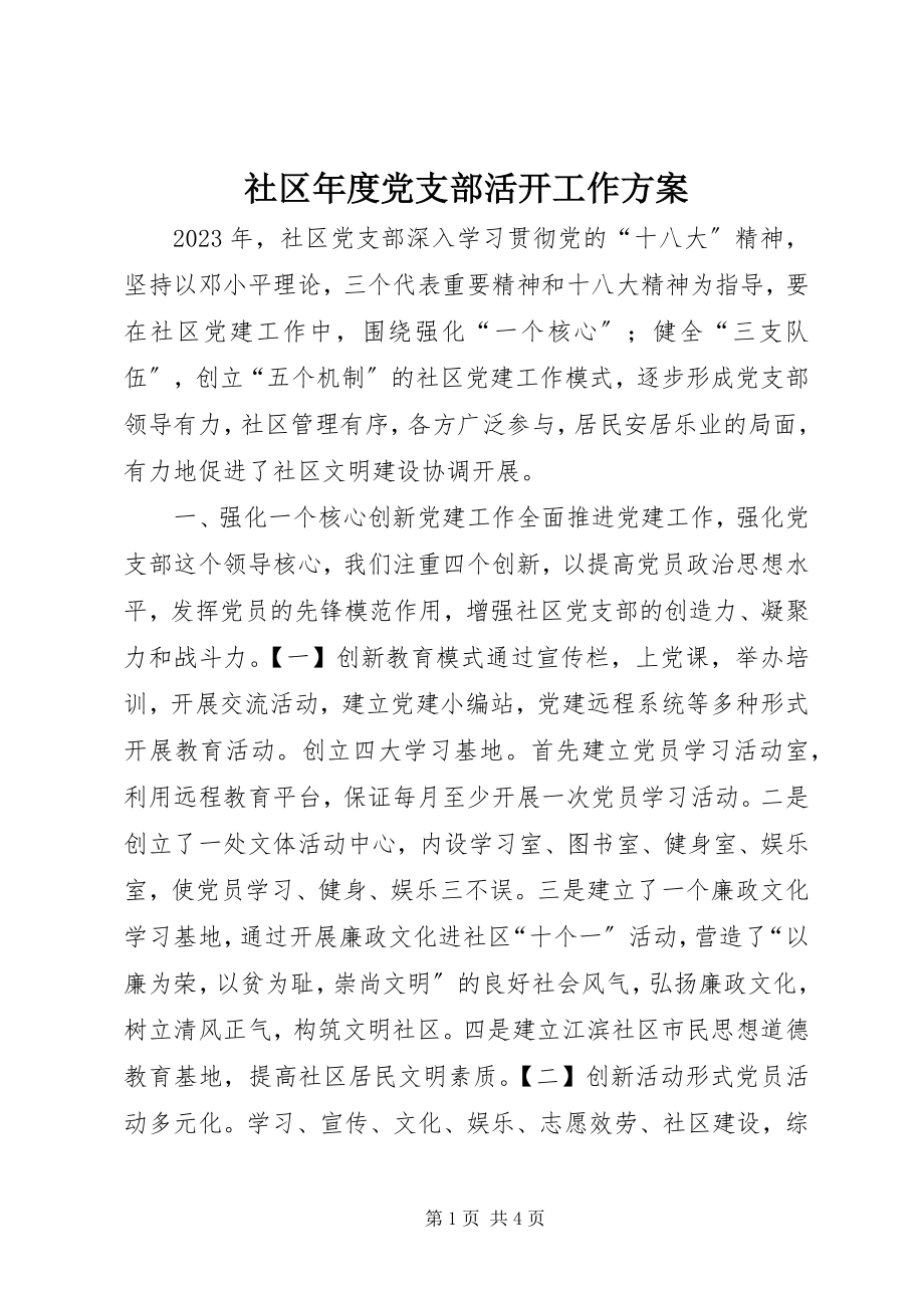 2023年社区年度党支部活动工作计划.docx_第1页