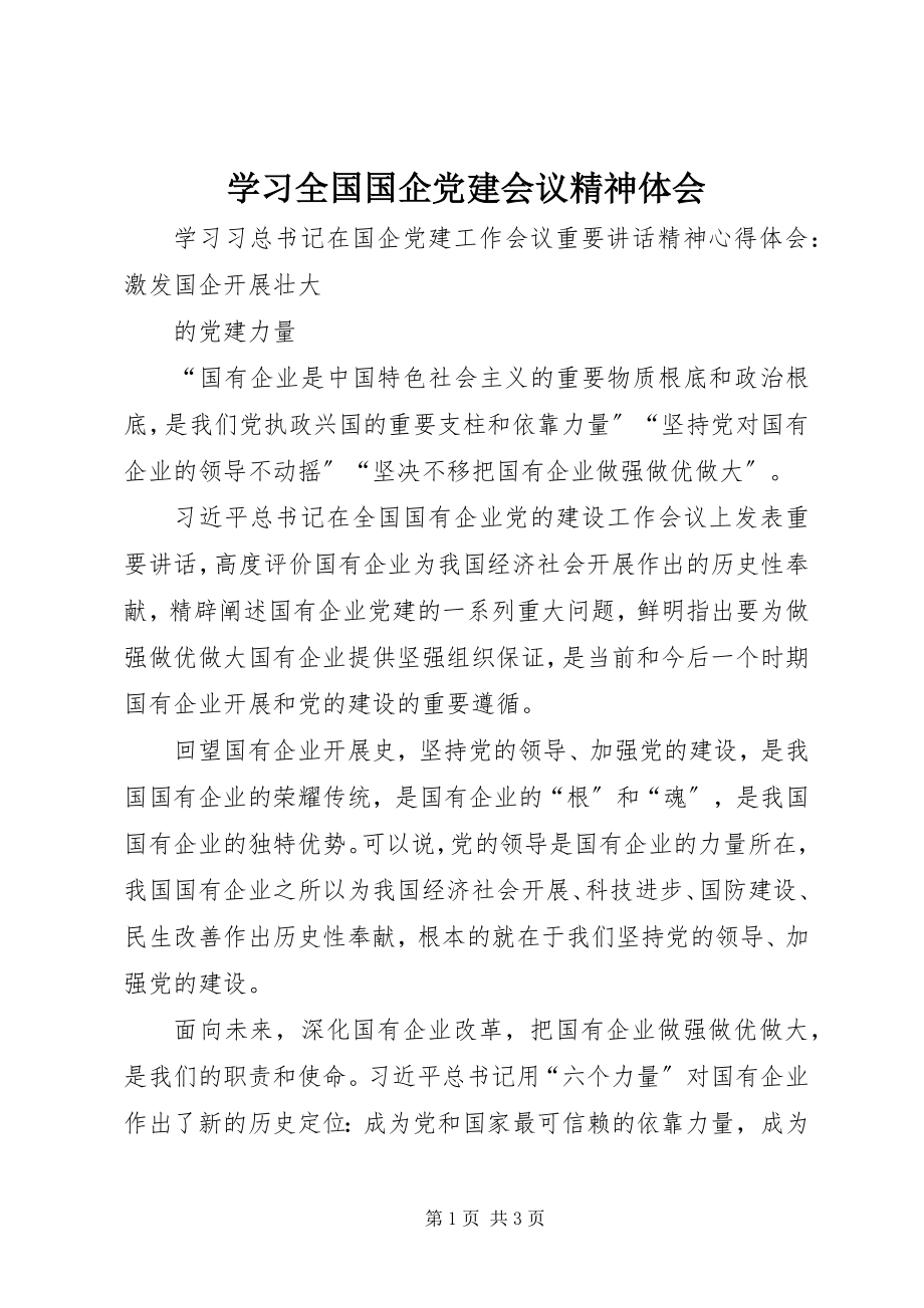 2023年学习全国国企党建会议精神体会.docx_第1页