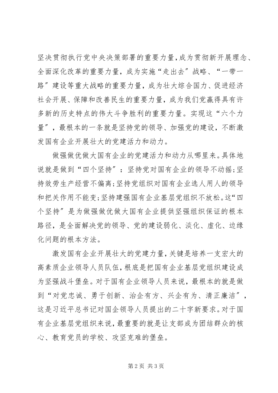 2023年学习全国国企党建会议精神体会.docx_第2页