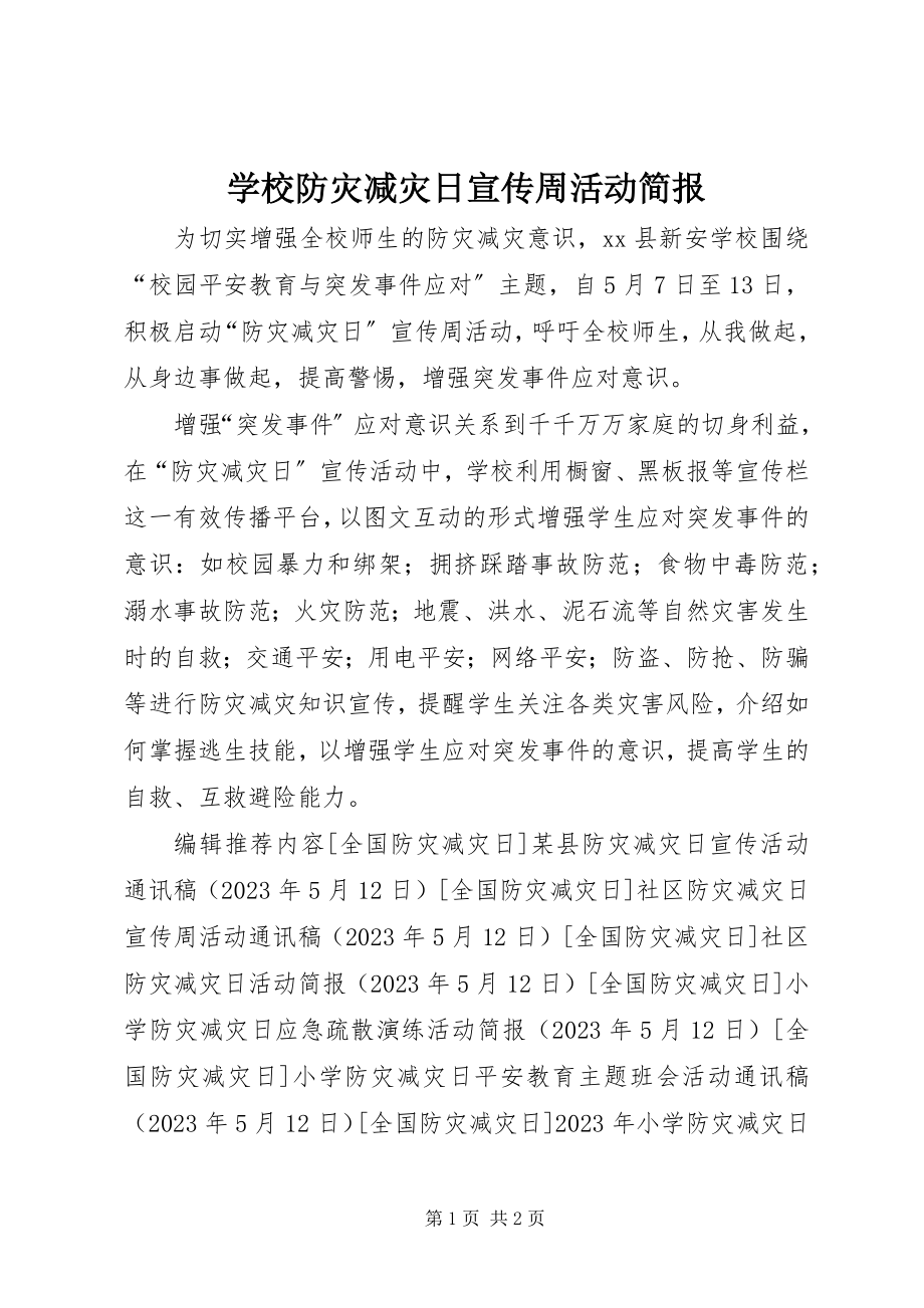 2023年学校防灾减灾日宣传周活动简报.docx_第1页