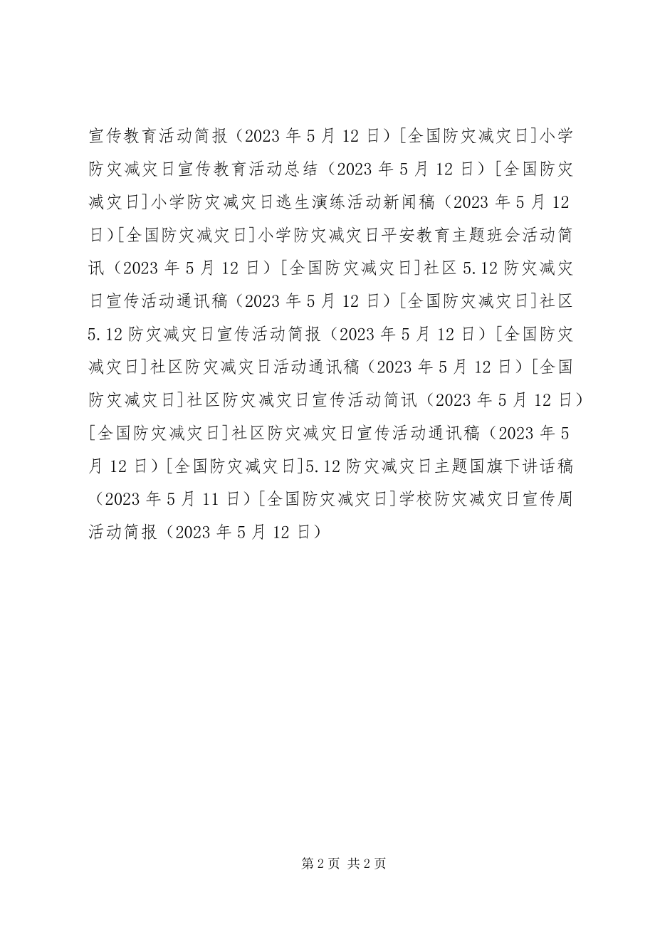 2023年学校防灾减灾日宣传周活动简报.docx_第2页