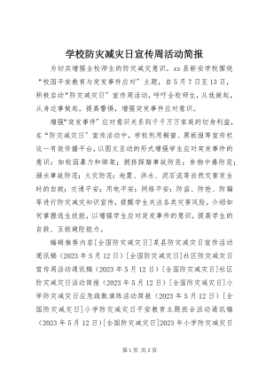 2023年学校防灾减灾日宣传周活动简报.docx