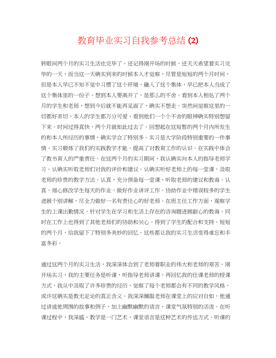 2023年教育毕业实习自我总结2.docx_第1页