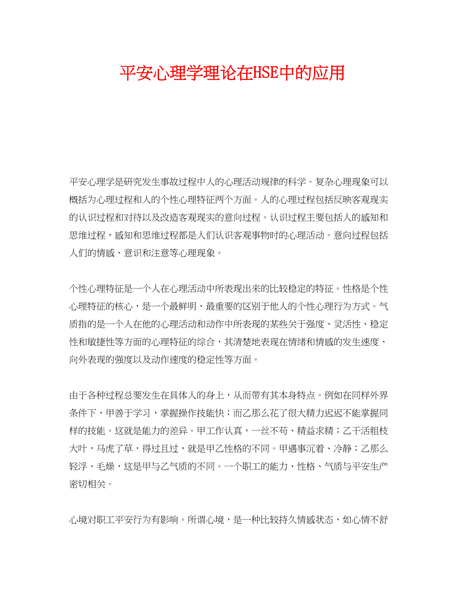 2023年《管理体系》之安全心理学理论在HSE中的应用.docx_第1页