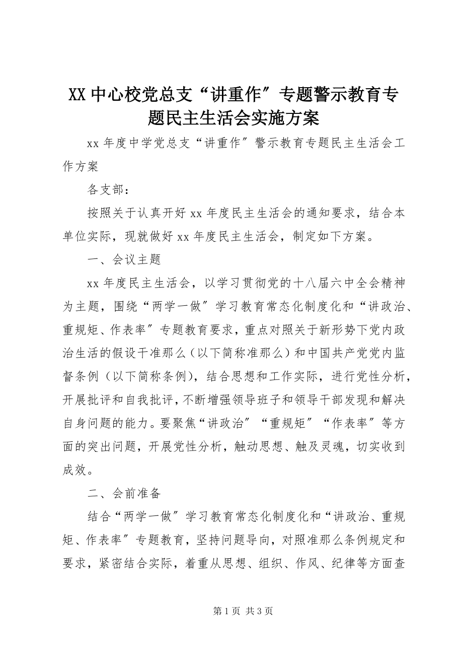 2023年XX中心校党总支“讲重作”专题警示教育专题民主生活会实施方案新编.docx_第1页