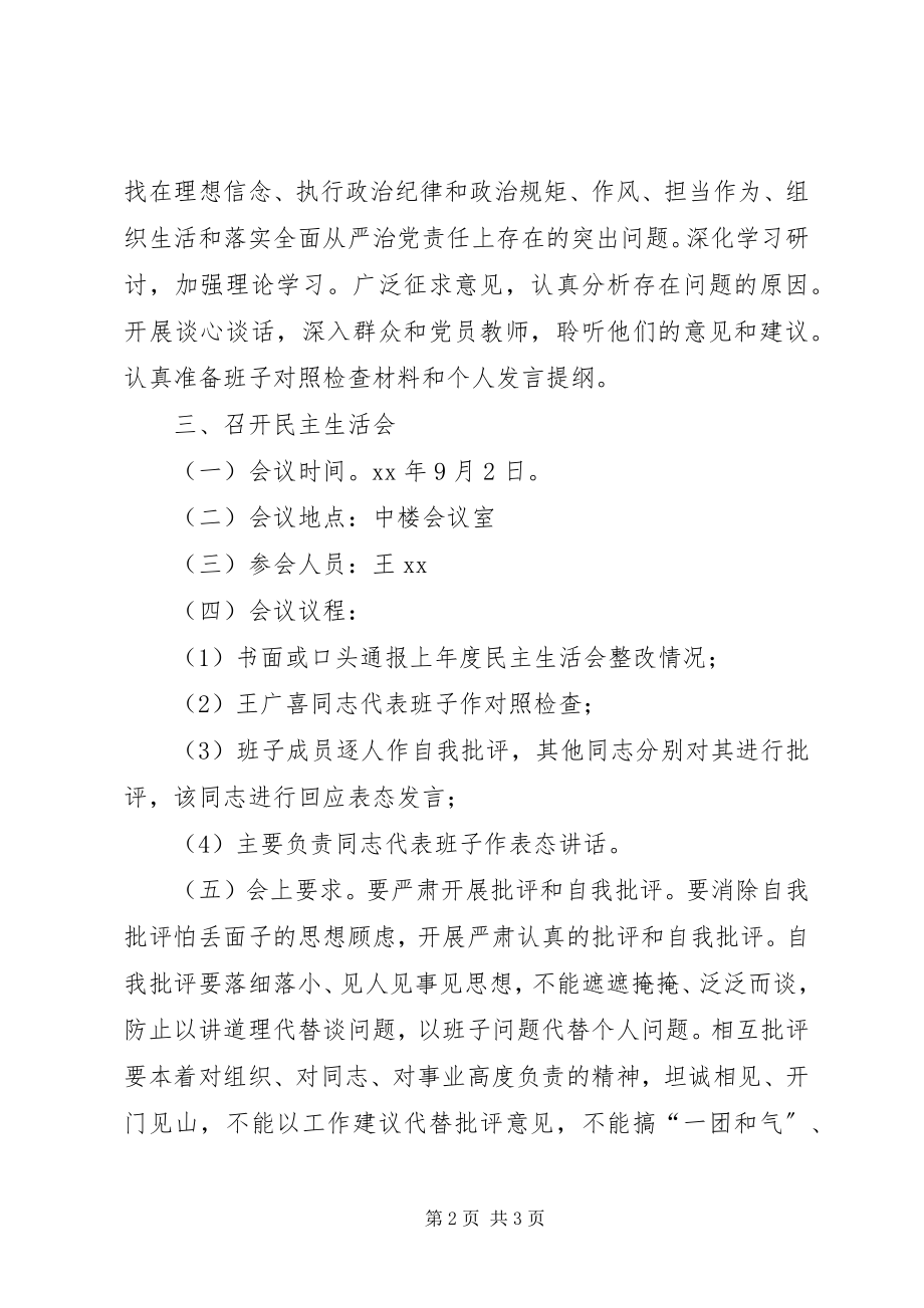 2023年XX中心校党总支“讲重作”专题警示教育专题民主生活会实施方案新编.docx_第2页