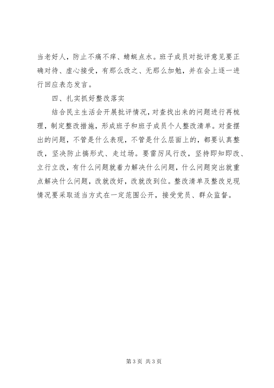 2023年XX中心校党总支“讲重作”专题警示教育专题民主生活会实施方案新编.docx_第3页