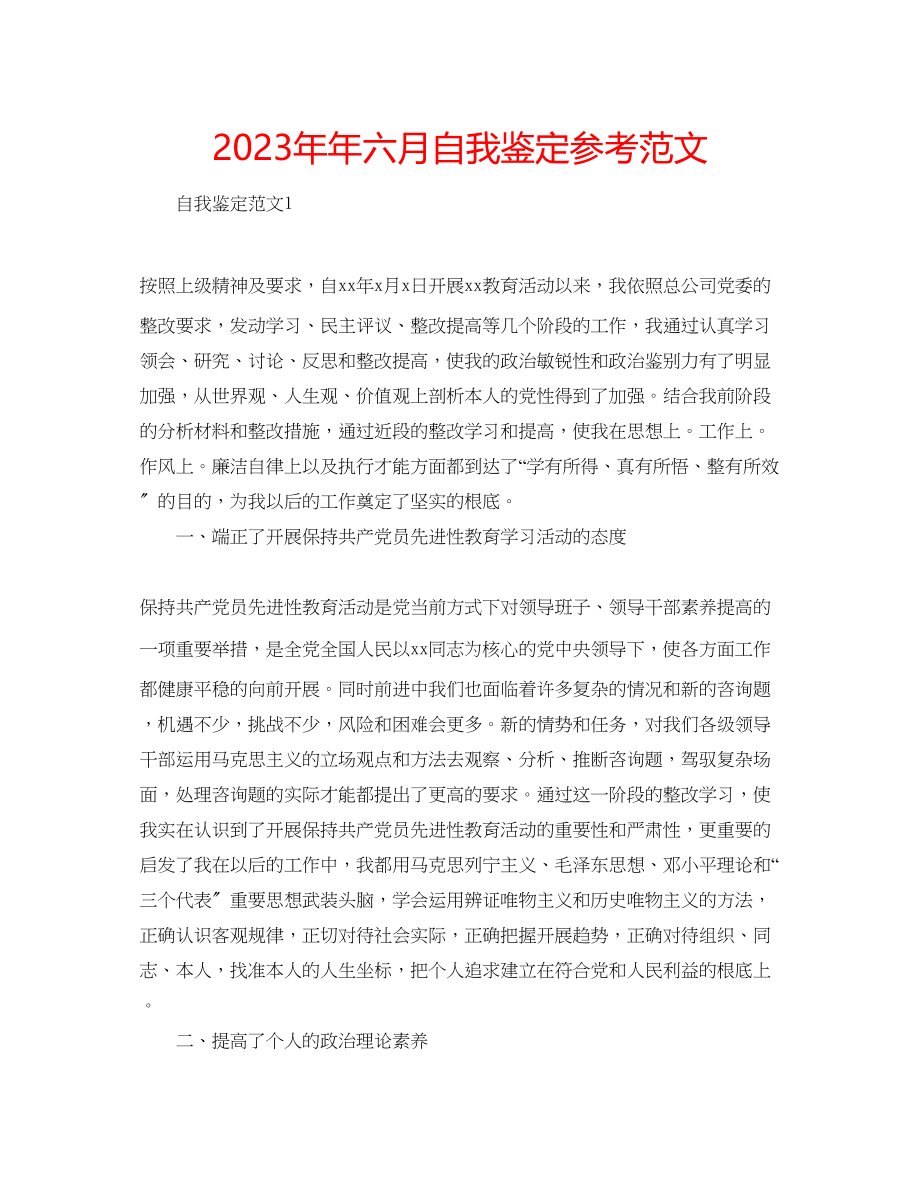 2023年六月自我鉴定范文.docx_第1页