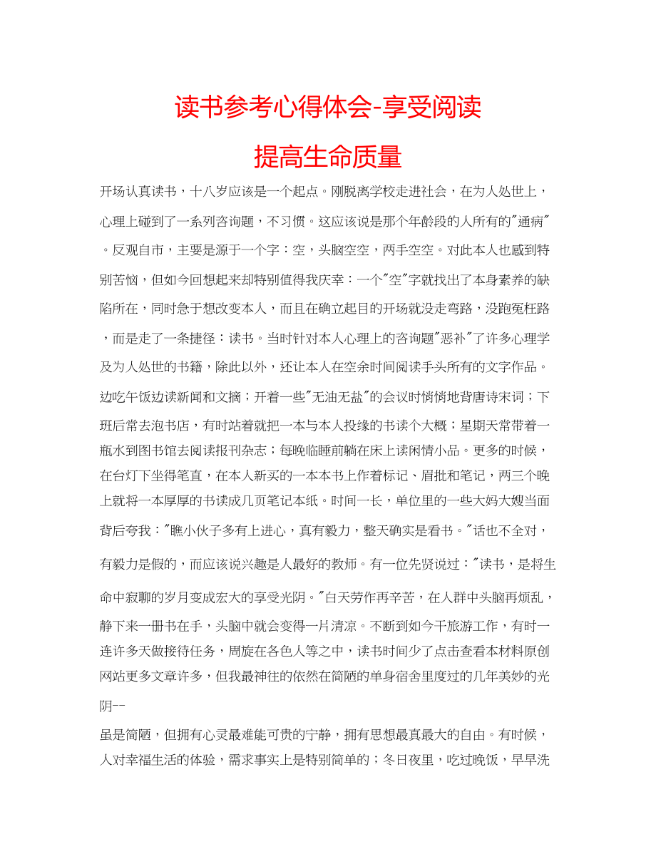 2023年读书心得体会享受阅读提高生命质量.docx_第1页