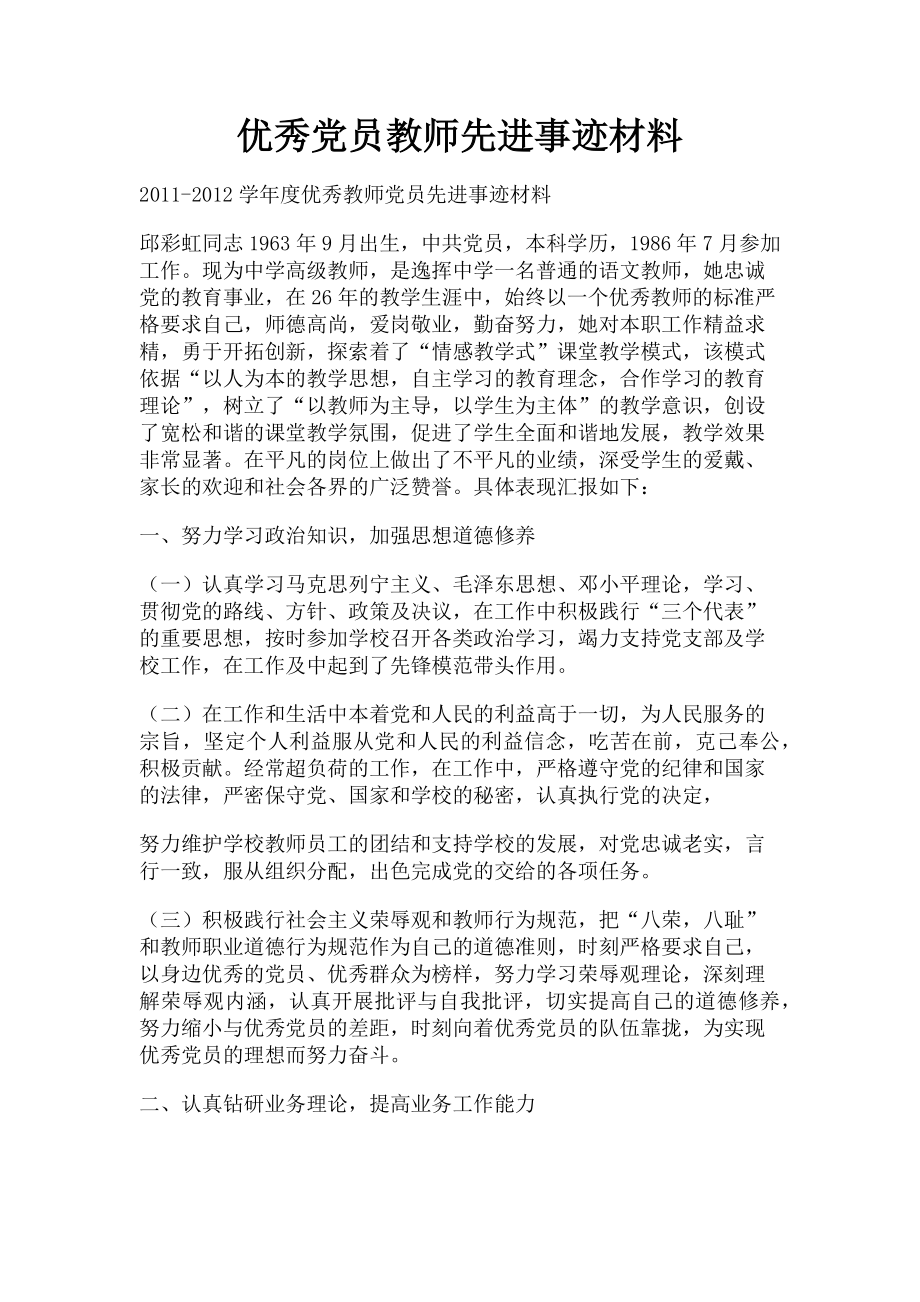 2023年优秀党员教师先进事迹材料.doc_第1页