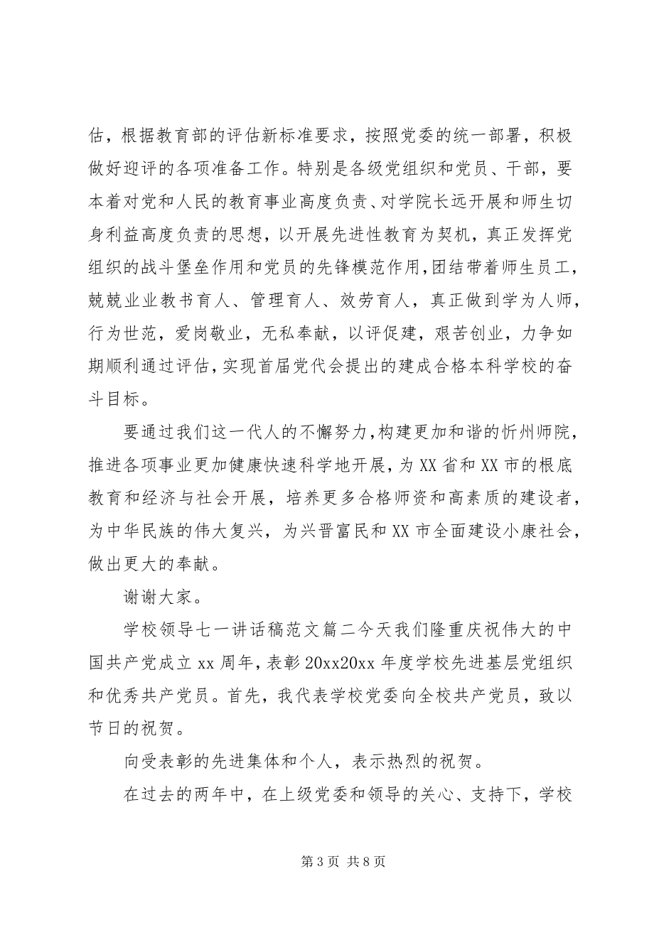 2023年学校领导七一致辞稿.docx_第3页