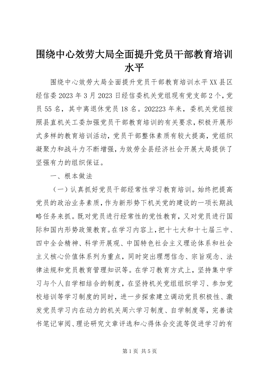 2023年围绕中心服务大局全面提升党员干部教育培训水平.docx_第1页