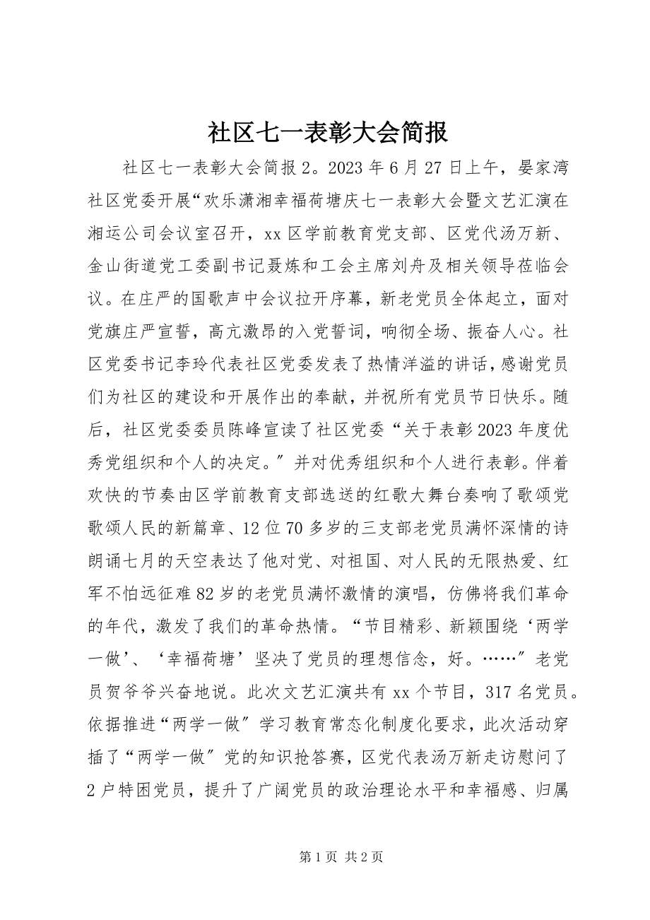 2023年社区七一表彰大会简报.docx_第1页