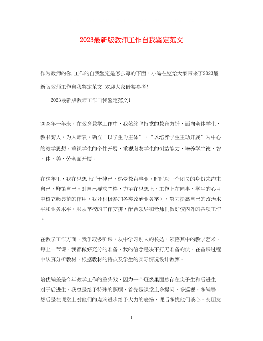 2023年版教师工作自我鉴定范文.docx_第1页