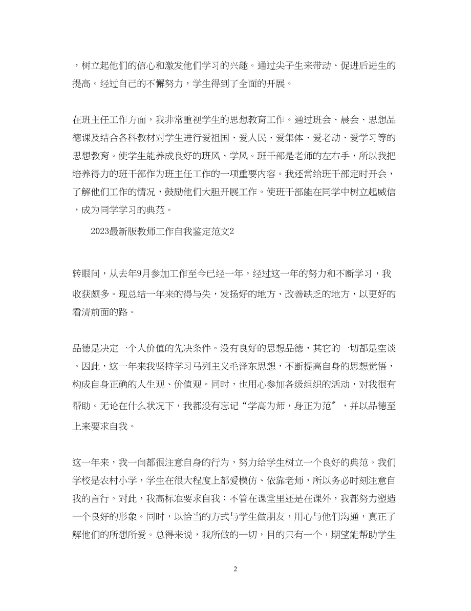 2023年版教师工作自我鉴定范文.docx_第2页