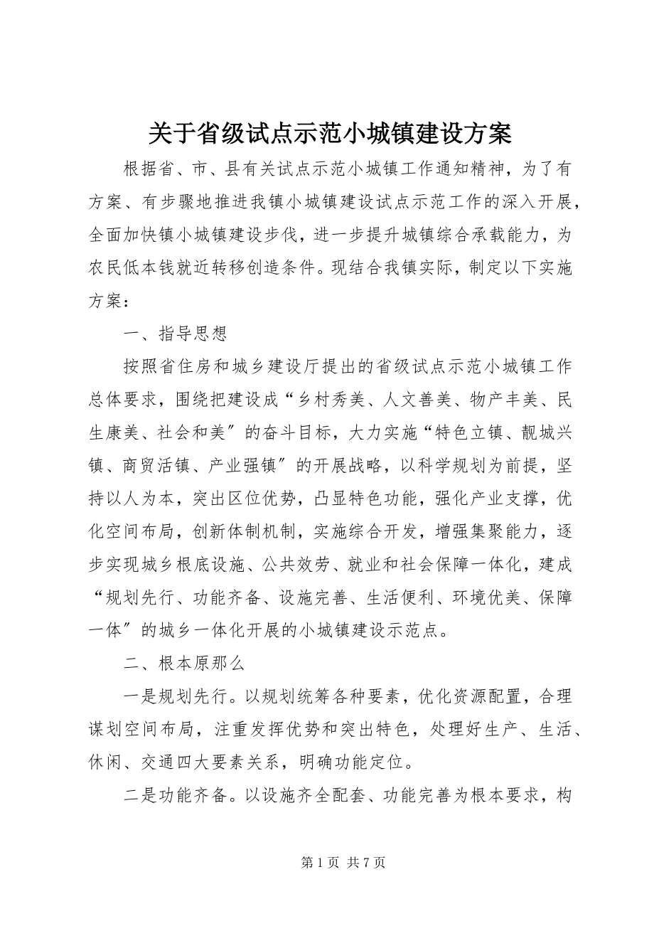 2023年省级试点示范小城镇建设方案.docx_第1页