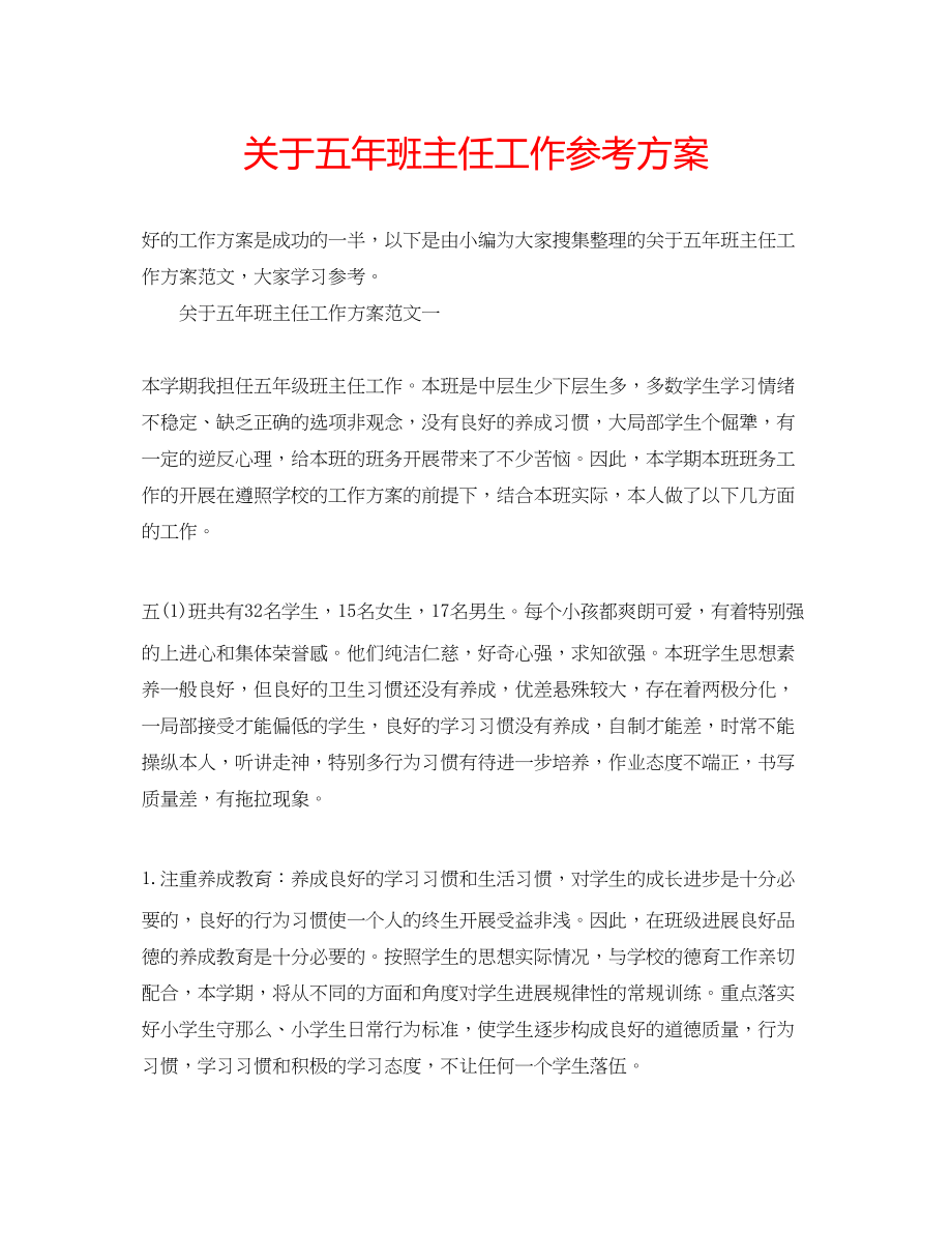 2023年关于五班主任工作计划.docx_第1页