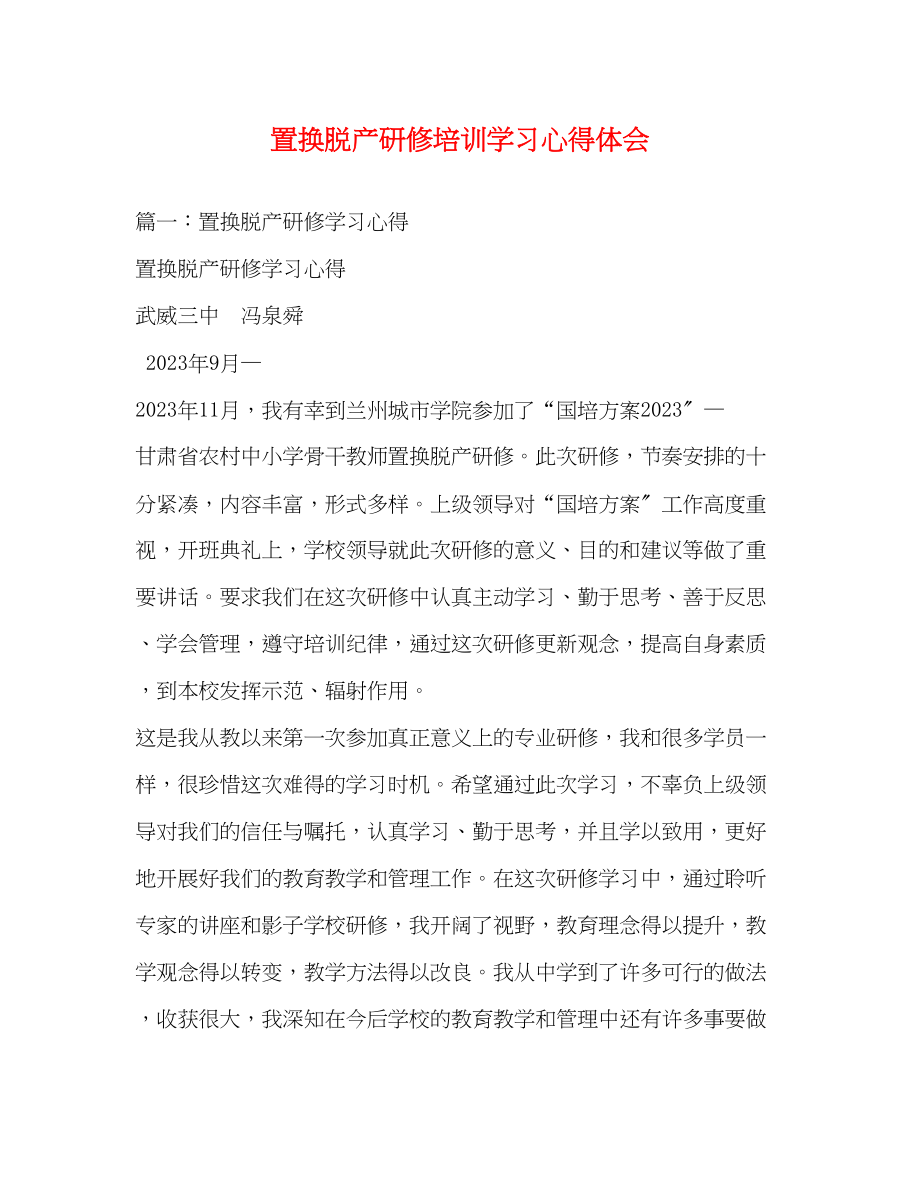 2023年置换脱产研修培训学习心得体会.docx_第1页