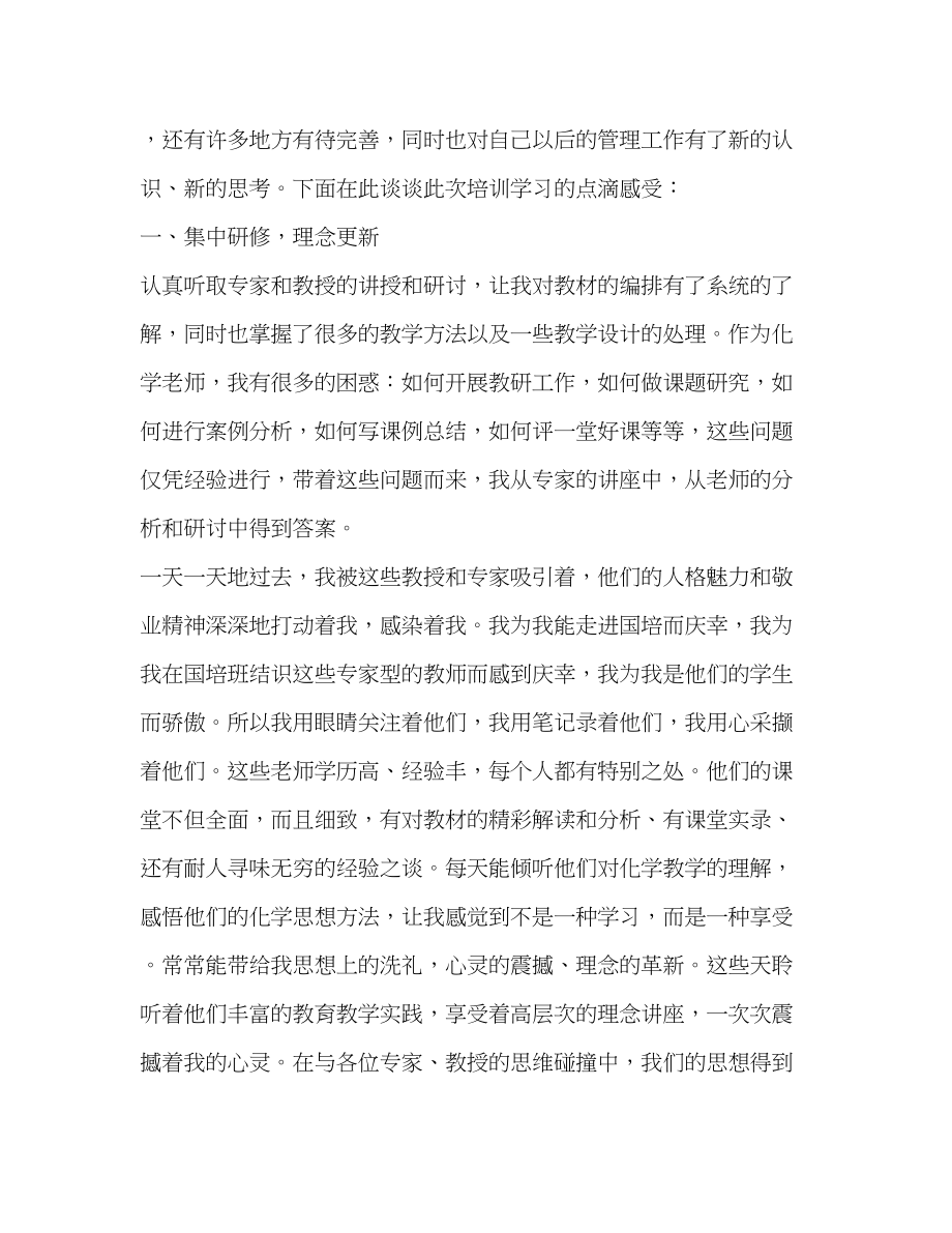 2023年置换脱产研修培训学习心得体会.docx_第2页