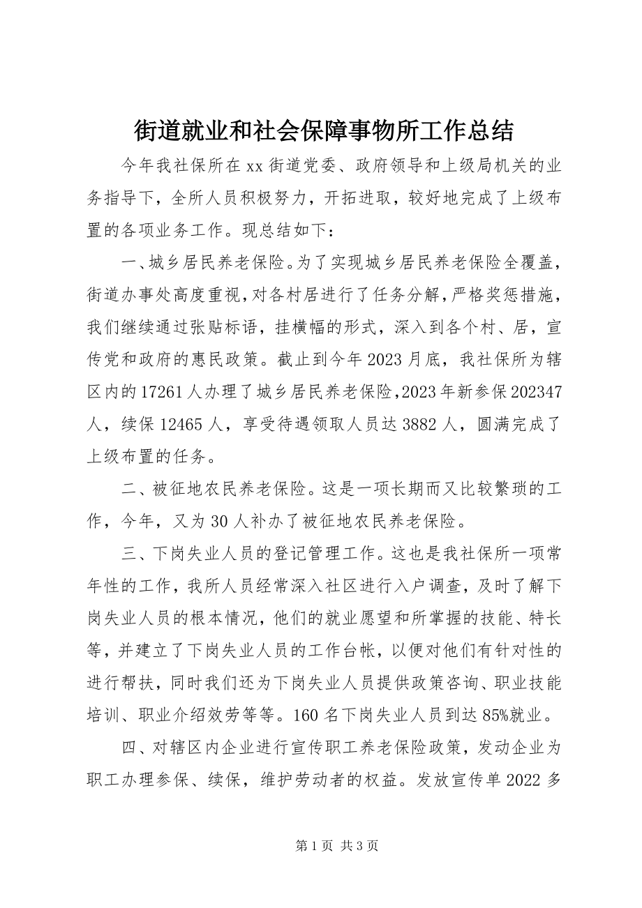 2023年街道就业和社会保障事物所工作总结.docx_第1页