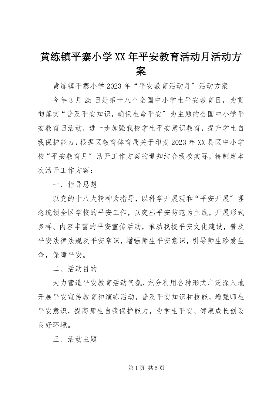 2023年黄练镇平寨小学安全教育活动月活动方案.docx_第1页